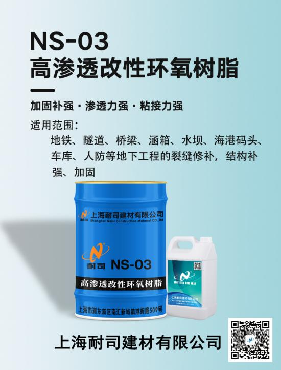 耐司NS-03高滲透改性環(huán)氧樹脂